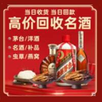 泰来县烟酒回收:茅台酒,酒瓶,洋酒,名酒,冬虫夏草,老酒,泰来县跃国烟酒经营部