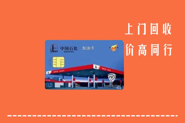 泰来县回收加油卡