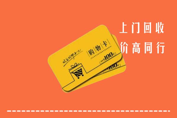 泰来县高价回收购物卡